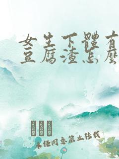 女生下体有白色豆腐渣怎么办