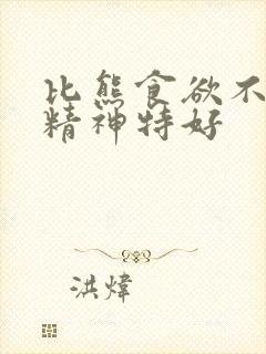 比熊食欲不振但精神特好