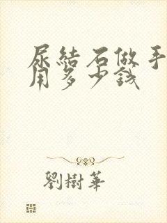 尿结石做手术费用多少钱