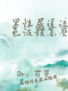 男性尿道流出黄色液体怎么回事