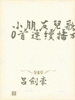 小朋友儿歌100首连续播放