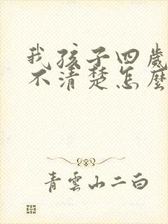 我孩子四岁咬字不清楚怎么办