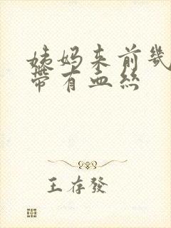 姨妈来前几天白带有血丝