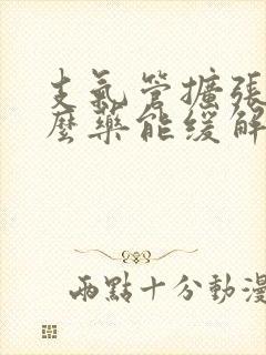 支气管扩张吃什么药能缓解