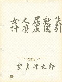 女人尿就失禁是什么原因引起的?