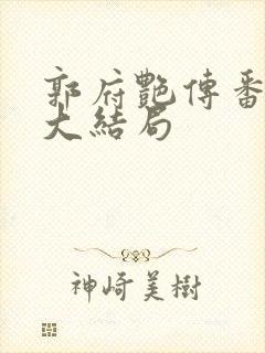 郭府艳传番外篇大结局