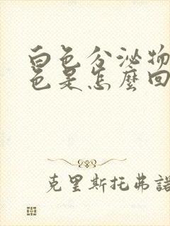 白色分泌物呈褐色是怎么回事