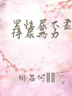 男性尿不尽尿等待尿无力