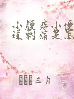 小腹疼小便时尿道刺痛是怎么回事