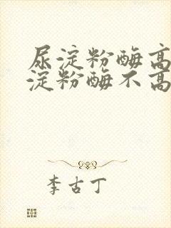 尿淀粉酶高而血淀粉酶不高