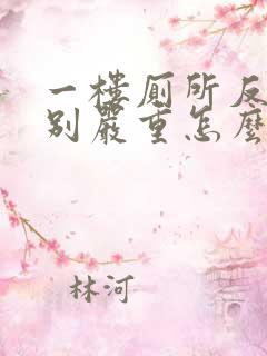 一楼厕所反味特别严重怎么办