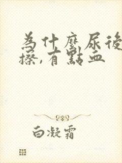 为什么尿后用纸擦,有点血