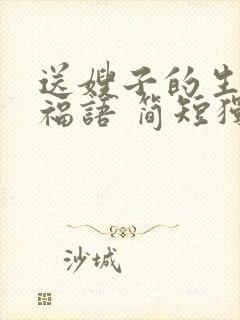 送嫂子的生日祝福语 简短独特