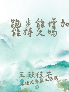 跑步能增加性功能持久吗