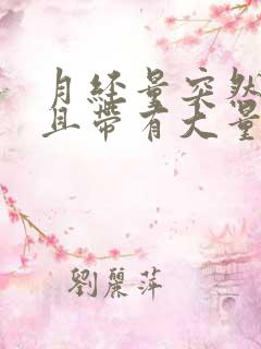 月经量突然增多且带有大量血块是怎么回事