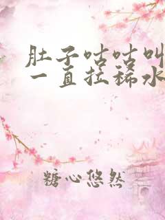 肚子咕咕叫不疼一直拉稀水