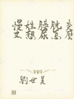 慢姓膀胱炎尿完又想尿怎么办