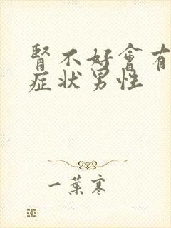 肾不好会有哪些症状男性