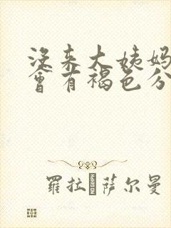 没来大姨妈为啥会有褐色分泌物