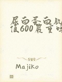 尿白蛋白肌酐比值600严重吗
