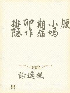 排卵期小腹会隐隐作痛吗