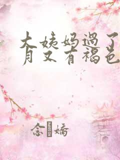 大姨妈过了半个月又有褐色血