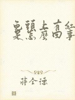 龟头上有红斑块是怎么回事