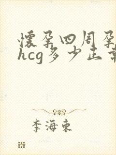 怀孕四周孕酮和hcg多少正常