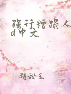 强行糟蹋人妻hd中文