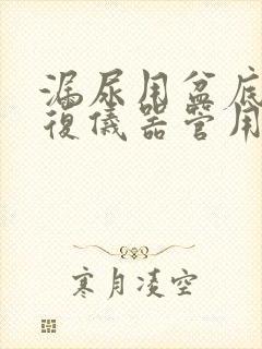 漏尿用盆底肌康复仪器管用吗