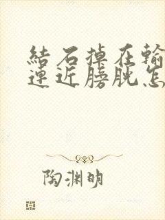 结石掉在输尿管连近膀胱怎么排出