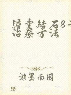 胆囊结石8毫米治疗方法