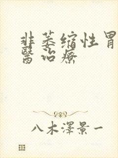 非萎缩性胃炎中医治疗