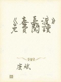 《春长渡》小说免费阅读