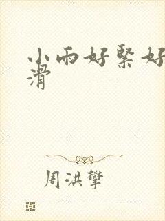 小雨好紧好湿好滑