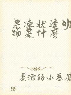 果冻状透明分泌物是什么