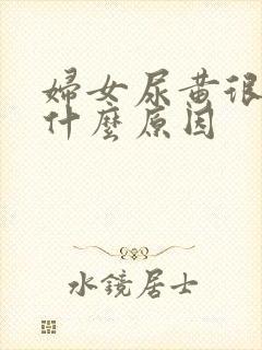 妇女尿黄很浓是什么原因