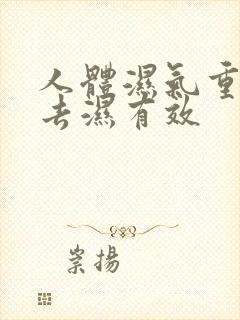 人体湿气重怎样去湿有效