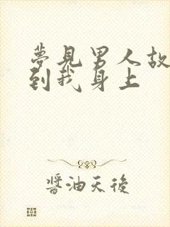 梦见男人故意尿到我身上