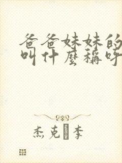 爸爸妹妹的老公叫什么称呼呢