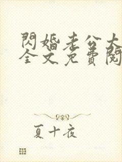 闪婚老公太凶猛全文免费阅读