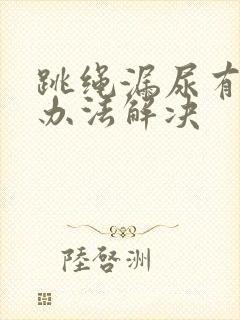 跳绳漏尿有什么办法解决