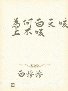 为何白天咳嗽晚上不咳