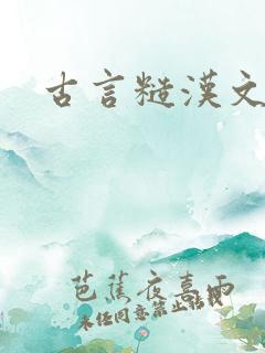 古言糙汉文推文