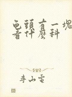 龟头有一块红斑看什么科