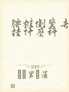 腰椎侧弯去医院挂什么科