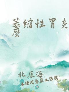 萎缩性胃炎难治么