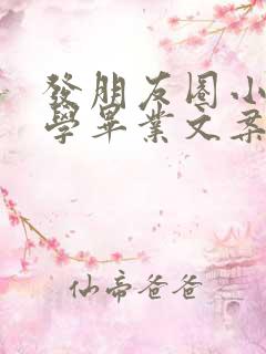 发朋友圈小孩小学毕业文案