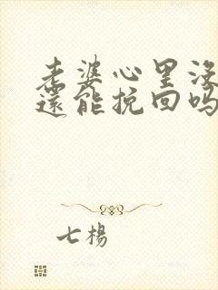 老婆心里没我了还能挽回吗