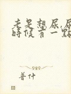 老是想尿,尿的时候有一点疼,应该吃啥药